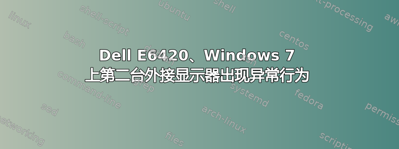 Dell E6420、Windows 7 上第二台外接显示器出现异常行为