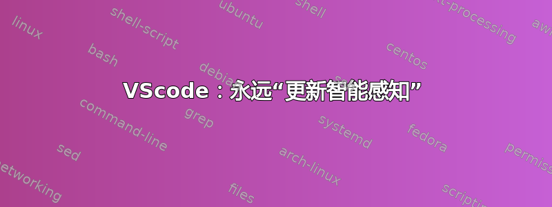 VScode：永远“更新智能感知”