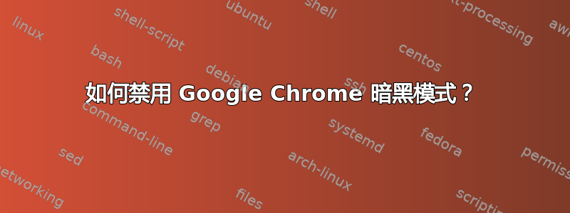 如何禁用 Google Chrome 暗黑模式？