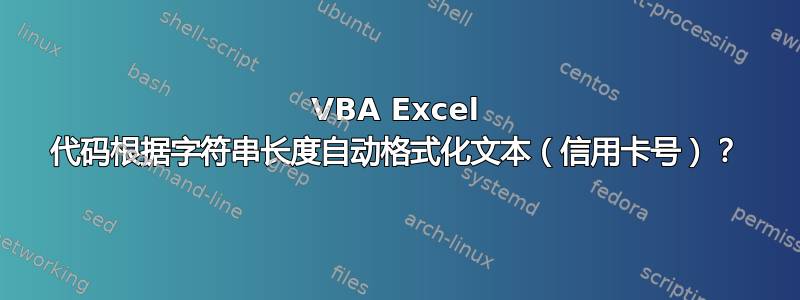 VBA Excel 代码根据字符串长度自动格式化文本（信用卡号）？