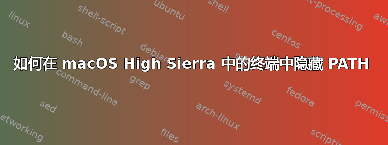 如何在 macOS High Sierra 中的终端中隐藏 PATH