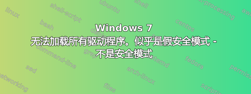 Windows 7 无法加载所有驱动程序。似乎是假安全模式 - 不是安全模式