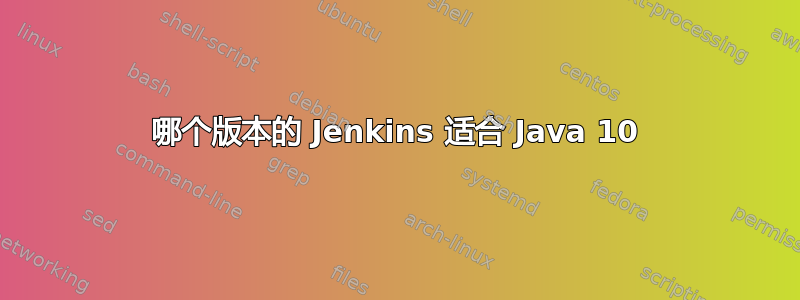 哪个版本的 Jenkins 适合 Java 10