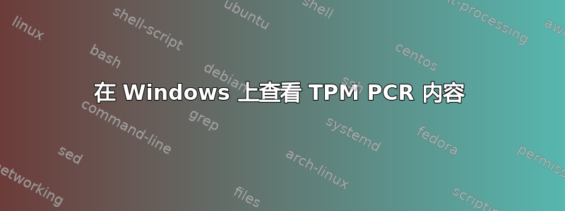 在 Windows 上查看 TPM PCR 内容