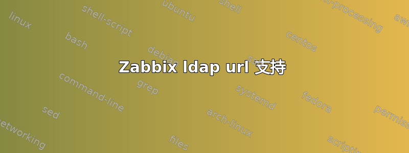 Zabbix ldap url 支持