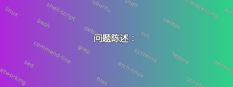 问题陈述：