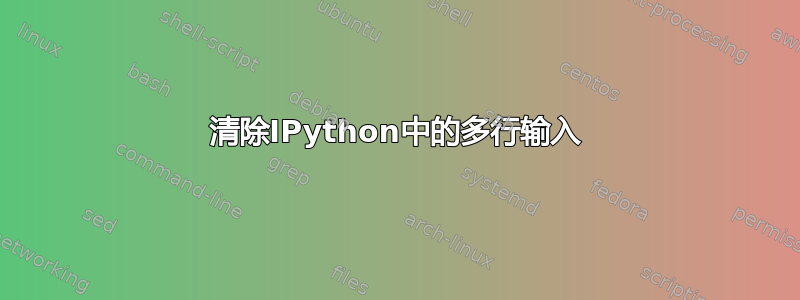 清除IPython中的多行输入