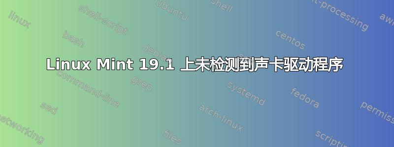 Linux Mint 19.1 上未检测到声卡驱动程序