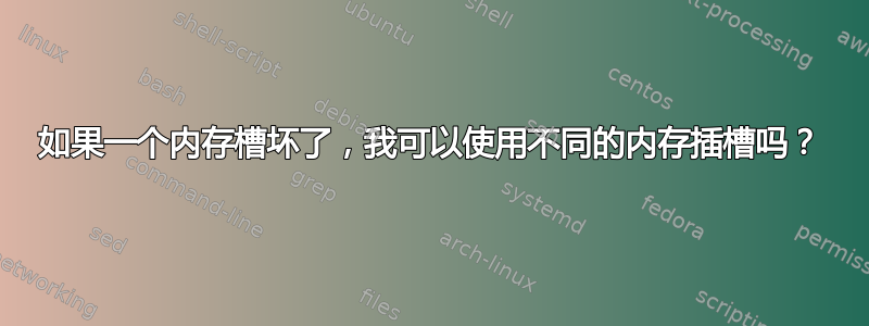 如果一个内存槽坏了，我可以使用不同的内存插槽吗？