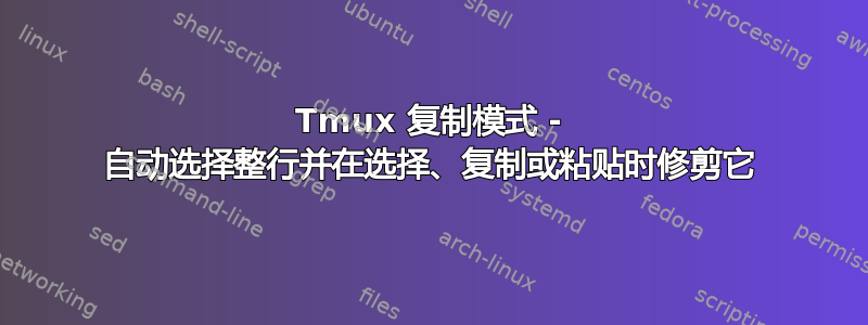 Tmux 复制模式 - 自动选择整行并在选择、复制或粘贴时修剪它