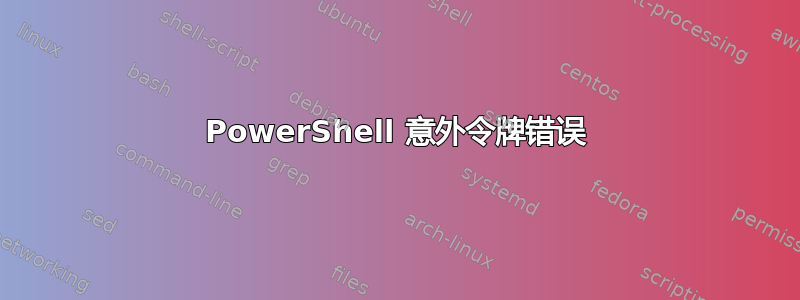 PowerShell 意外令牌错误