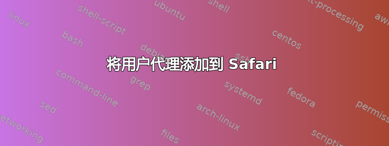 将用户代理添加到 Safari