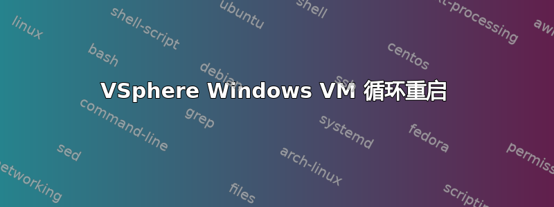 VSphere Windows VM 循环重启