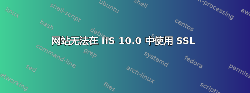 网站无法在 IIS 10.0 中使用 SSL