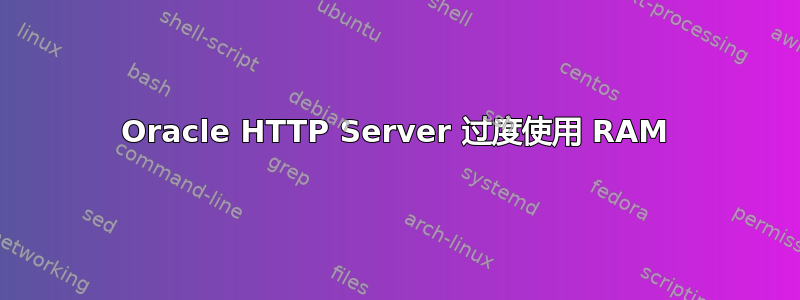 Oracle HTTP Server 过度使用 RAM