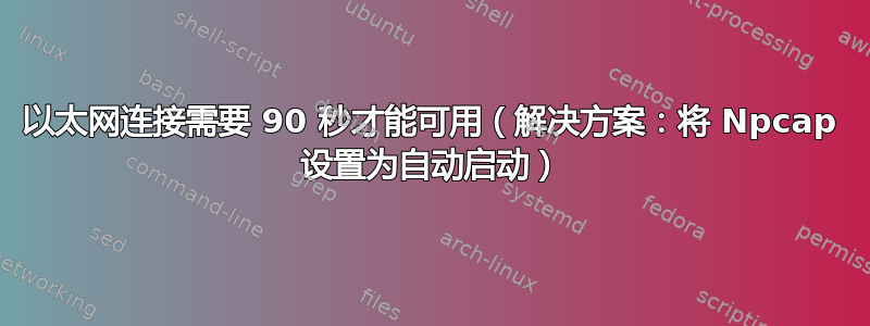 以太网连接需要 90 秒才能可用（解决方案：将 Npcap 设置为自动启动）