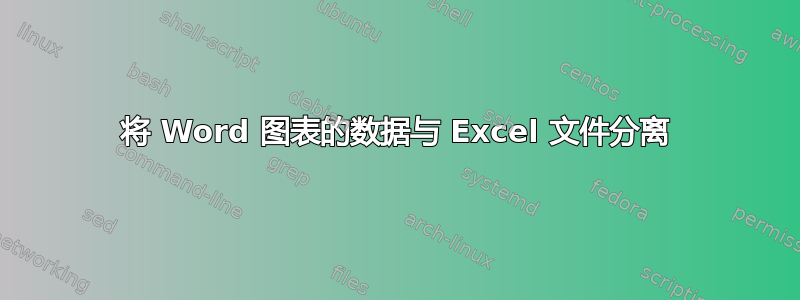 将 Word 图表的数据与 Excel 文件分离