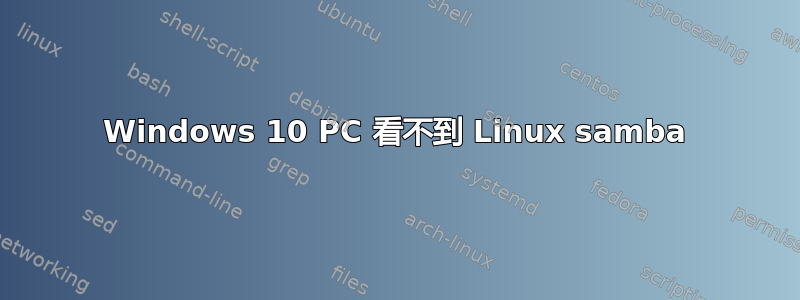 Windows 10 PC 看不到 Linux samba