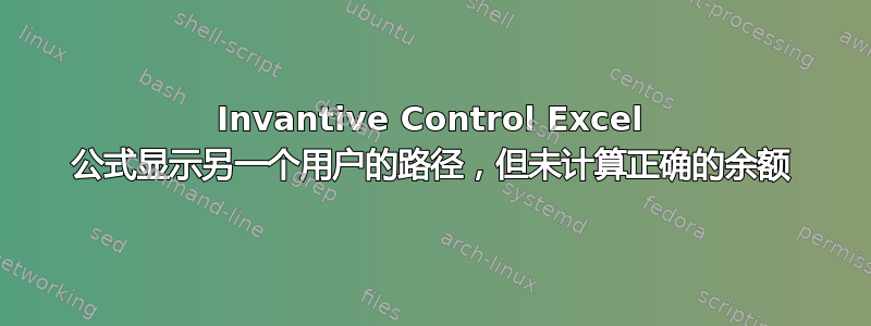 Invantive Control Excel 公式显示另一个用户的路径，但未计算正确的余额