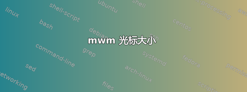 mwm 光标大小