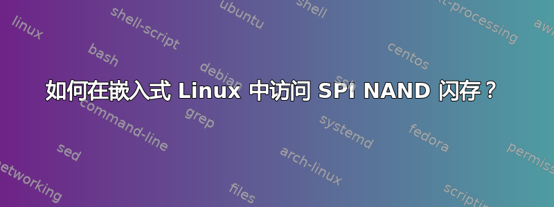 如何在嵌入式 Linux 中访问 SPI NAND 闪存？