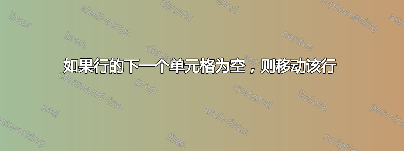 如果行的下一个单元格为空，则移动该行