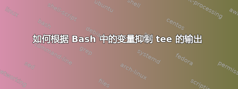 如何根据 Bash 中的变量抑制 tee 的输出
