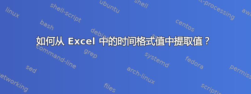 如何从 Excel 中的时间格式值中提取值？