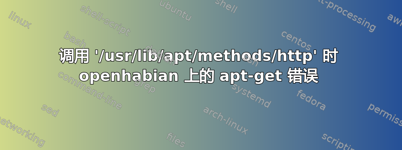 调用 '/usr/lib/apt/methods/http' 时 openhabian 上的 apt-get 错误