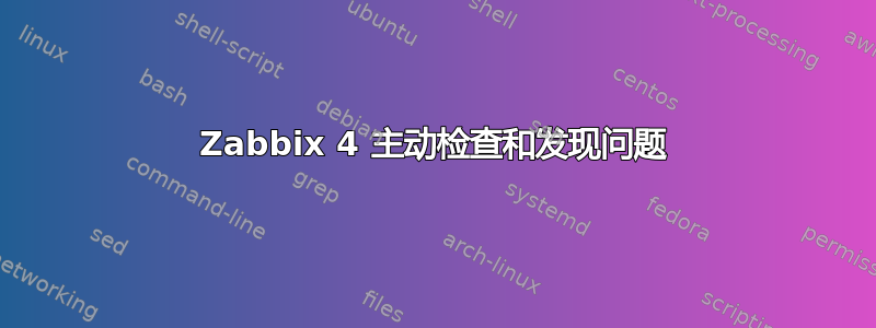 Zabbix 4 主动检查和发现问题