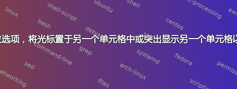 选择特定的下拉选项，将光标置于另一个单元格中或突出显示另一个单元格以进行数据输入