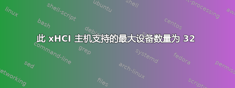 此 xHCI 主机支持的最大设备数量为 32