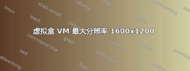 虚拟盒 VM 最大分辨率 1600x1200