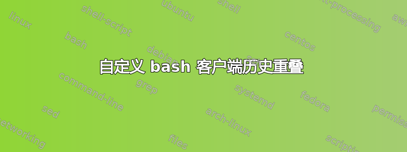 自定义 bash 客户端历史重叠