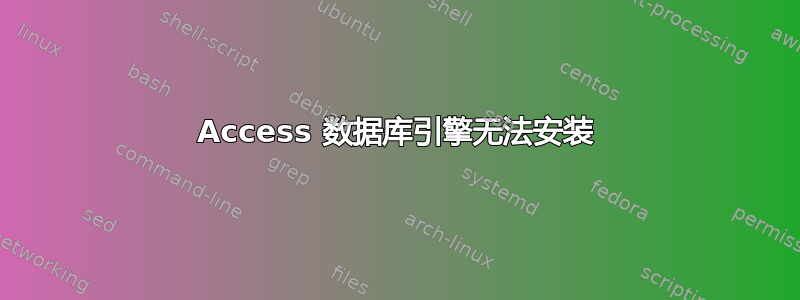 Access 数据库引擎无法安装