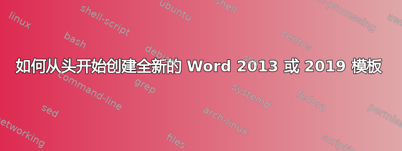 如何从头开始创建全新的 Word 2013 或 2019 模板