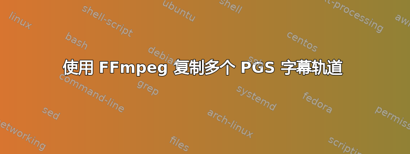 使用 FFmpeg 复制多个 PGS 字幕轨道