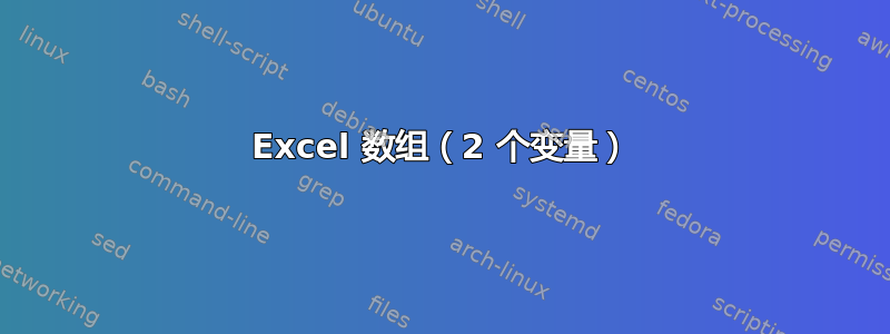 Excel 数组（2 个变量）