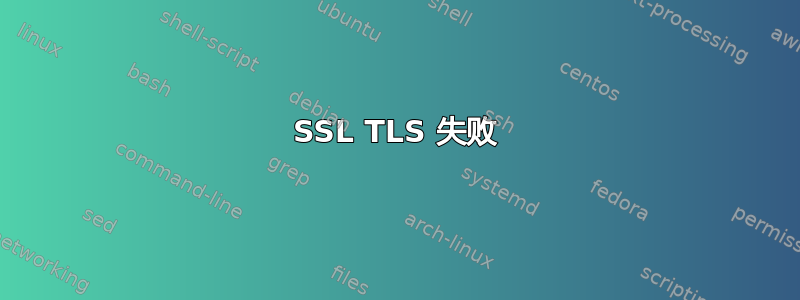 SSL TLS 失败