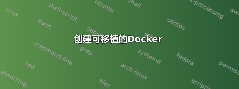 创建可移植的Docker