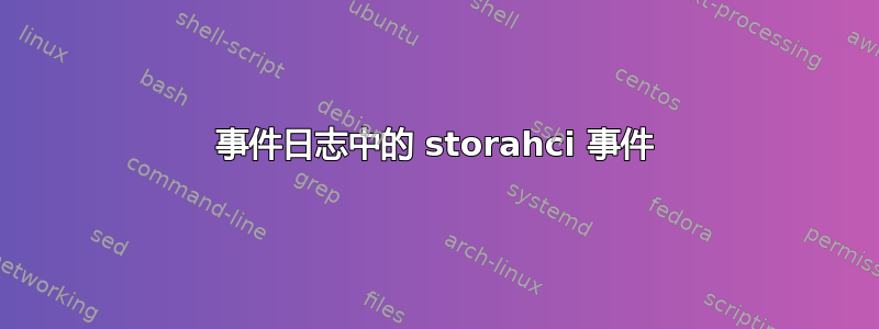 事件日志中的 storahci 事件