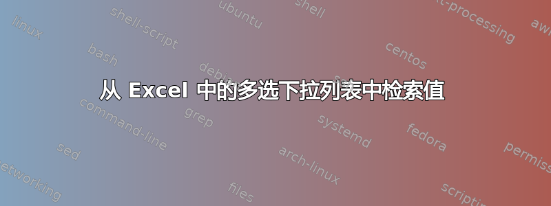 从 Excel 中的多选下拉列表中检索值