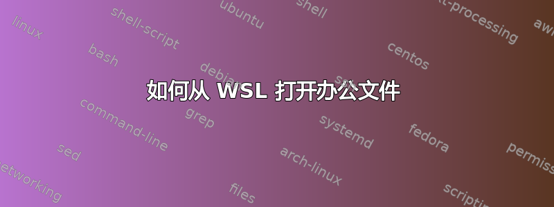 如何从 WSL 打开办公文件