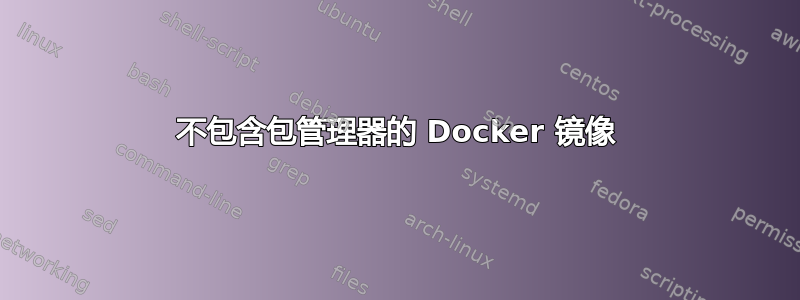 不包含包管理器的 Docker 镜像