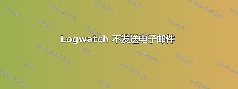 Logwatch 不发送电子邮件