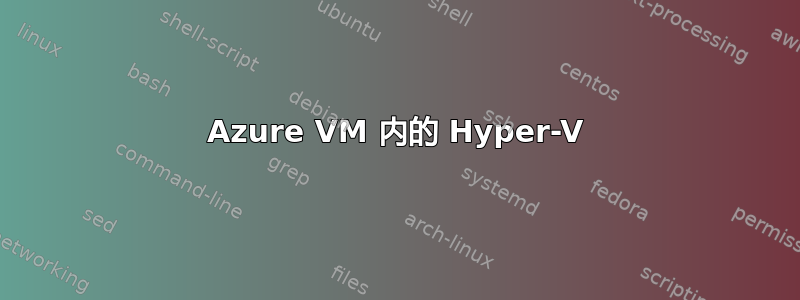 Azure VM 内的 Hyper-V