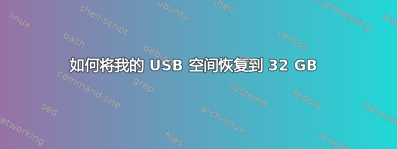 如何将我的 USB 空间恢复到 32 GB 