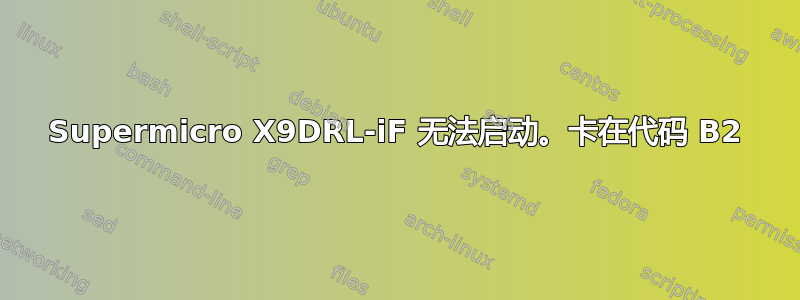 Supermicro X9DRL-iF 无法启动。卡在代码 B2