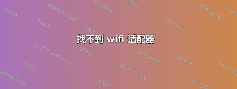 找不到 wifi 适配器 