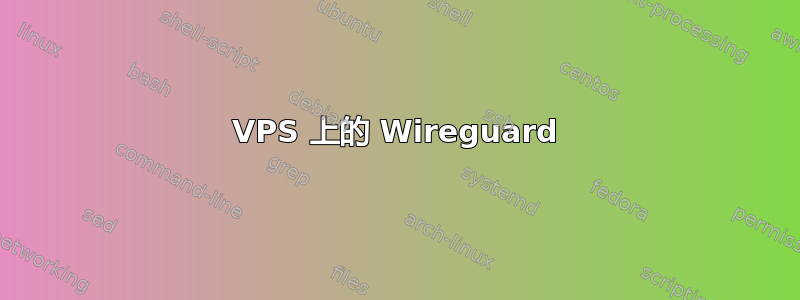 VPS 上的 Wireguard